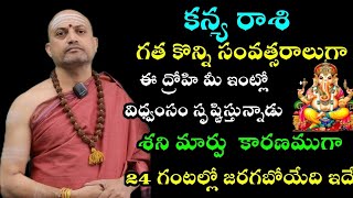 కన్యరాశి వారి గత కొన్ని సంవత్సరాలుగా ఈ ద్రోహి మీ ఇంట్లో విధ్వసం సృష్టిస్తుందిశని మార్పు కారణముగా [upl. by Pyle]