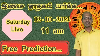 ஜாதக பலன் அறிய free prediction ilavasa jothidam இலவச ஜோதிடம் free astrology [upl. by Llien279]