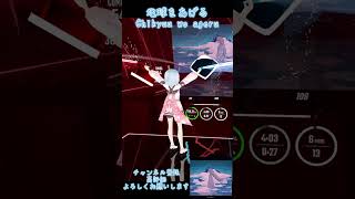 shorts｜地球をあげる｜Chikyuu wo ageru｜BeatSaber ビートセイバー エンジョイ練習風景 [upl. by Isaak]