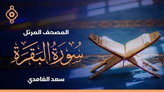 سورة البقرة بصوت القارئ الشيخ سعد الغامدي [upl. by Nodaj]