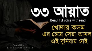 Powerful 33 Ayat Manzilনিরাপত্তার পথিক ৩৩ আয়াত তেলাওয়াতকুরআনের মানজিল 33 ayat [upl. by Nileuqcaj118]