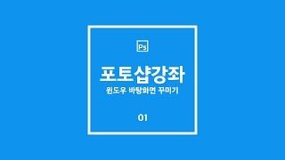 포토샵 강좌 윈도우 바탕화면 꾸미기 [upl. by Anyrb]