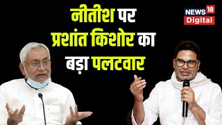 Nitish Kumar के आरोप पर आया Prashant Kishor का जवाब  Bihar politics  JDU  BJP  Hindi News [upl. by Dene]