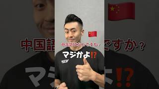 マジかよ⁉️中国語は？中国語 中国語教室 中国語勉強中 中国語ラップ Chinese [upl. by Mcgaw]