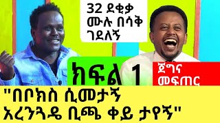 ጊታር መጫወት እችላለሁከፈለክ ግረፈኝ አልኩት  ክፍል 1  ጀግና መፍጠር ፡ Comedian eshetu  Donkey Tube [upl. by Mosier47]