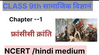 NCERT CLASS 9 HISTORY CHAPTER 1 FRENCH REVOLUTION IN HINDI [upl. by Derriey]