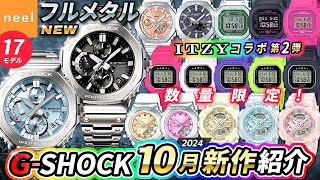 【カシオ GSHOCK】2024年10月新作速報！数量限定コラボ腕時計や進化したフルメタルシリーズなど注目の全17モデルをご紹介！【CASIO Gショック ジーショック】【腕時計 おすすめ メンズ】 [upl. by Redvers]