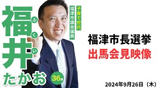 2024年9月26日 福井 たかお 福津市の発展に向けた決意表明 [upl. by Ardried]