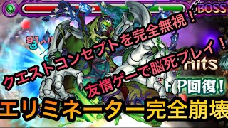 【エリミネーター攻略】あの友情で完全崩壊！楽々攻略！【モンスト】​⁠ [upl. by Arrak721]