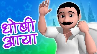 Dhobi Aaya Dhobi Aaya  Hindi Rhyme  धोबी आया धोबी आया  Balgeet In Hindi  Hindi Nursery Rhymes [upl. by Etnecniv]