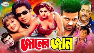 MegaStar Shakib Khan Movie  Janer Jan  জানের জান  Munmun  Dipjol  Misha  Bangla Full Movie HD [upl. by Brenda968]