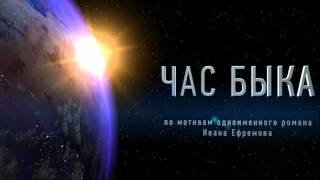 Час быка Иван Ефремов часть 1 из 2 [upl. by Mort]