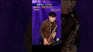 김포가도 남진 한상훈색소폰 색소폰연주 색소폰 색소폰레슨 슬론피스 슬론리드 saxophone 슬론A23S 트로트 [upl. by Egas]