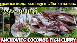 നെത്തോലി ഇനി ഇങ്ങനെ പീരവറ്റിച്ച് നോക്കൂ  anchovies fish curry [upl. by Fitting]