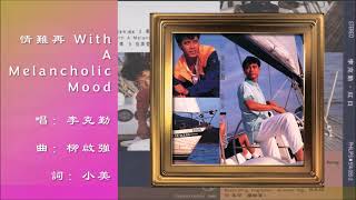 【李克勤 Hacken Lee】情难再 With A Melancholic Mood 粤语（1992） [upl. by Krid802]