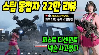 넥슨 퍼스트 디센던트 리뷰 스팀 동접자 22만 넘은 미친 게임 [upl. by Aihsyn]