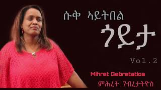 Mihret Gebretatios  Suk Aytbel Goyta ሱቅ ኣይትበል ጎይታ Tigrigna Mezmur Audio [upl. by Nashbar418]