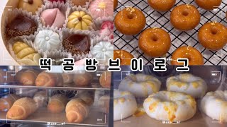 떡공방 브이로그  떡공방 일상ㅣ쌀빵 만들고 🥐ㅣ오픈데이 준비하는 일상❤️ [upl. by Keviv734]