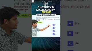 Science  Ductility amp Malleability का Question neerajsir sciencemagnetshort [upl. by Shoemaker]