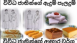 අපි ලක් වැසියෝ විවිධ ජාතීන්ට ආවේණික අංග 345 ශ්‍රේණි සදහා [upl. by Marcellus]