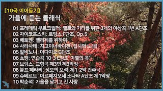 10곡 가을 클래식 4K [upl. by Adnahsam519]