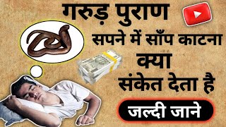 सपने मे सांप काटने का असली मतलब यही है  The real meaning of snake bite in dream  garud puran [upl. by Anhsirk]