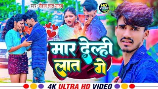 Video  मार देल्ही लात गे  Maar Delhi Laat Ge  Raushan Lal Yadav Ka Gana  Maithili Bewafai Song [upl. by Leivad]