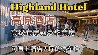 【云顶】高原酒店 Highland Hotel 的高级与豪华套房有什么不一样，怎样去到可以直达酒店大厅的停车场，套房可观看窗外优美的夜景 [upl. by Eylhsa312]