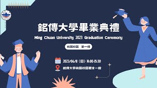 【直播】銘傳大學112年畢業典禮桃園校區 第1場 MCU 2023 Graduation Ceremony Taoyuan Campus 2nd Round [upl. by Raf]