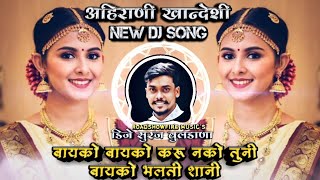 Bayako Bayko Karu Nako Tuni Bayako She Bhalti Shani Ahirani Khandeshi DJ Song Remix DJ Suraj Buldana [upl. by Areval134]