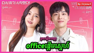 officeផ្តើមស្នេហ៍ មួយរឿងពេញ  សម្រាយរឿង \ Ra Sreytouch \ TV Review [upl. by Nnyloj]