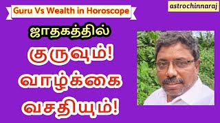 Jupitar Vs Wealth in horoscope ஜாதகத்தில் குருவும் வாழ்க்கை வசதியும் astrologerchinnaraj [upl. by Hpejsoj]