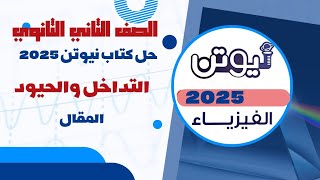 حل اسئلة المقال على التداخل والحيود كتاب نيوتن 2025 في الفيزياء الصف الثاني الثانوي [upl. by Auguste]