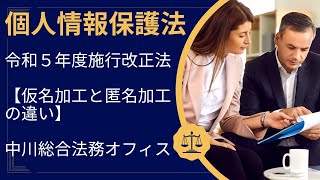 改正個人情報保護法における個人に関する情報ではあるが個人情報に該当しないとされる仮名加工情報と匿名加工情報はどのような違いがあるのか。「コンプライアンスの中川総合法務オフィス [upl. by Hgieleak]