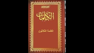 كتاب الكلمات║الكلمة 30║التتمة 14 المقصد 1║تقديم يلمان عثمان مصطفى ║ت477 [upl. by Mandeville]