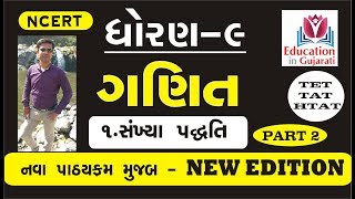 Std 9 maths ch 1  std 9 maths chapter 1 education in gujarati  education in gujarati [upl. by Ednarb754]