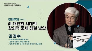 2024년 동구 인문대학 AI 대전환 시대의 창의적 문제 해결 방안 FULL [upl. by Anovahs]