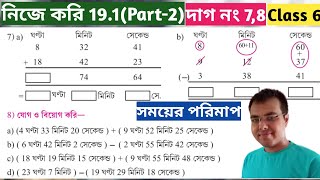 ষষ্ঠ শ্রেণীর গণিত নিজে করি 191gonit prova nije kori 191 class 6wb class 6 math page 220 [upl. by Esilrac638]