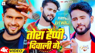 Video  गे हमर वाली तोड़ा हैप्पी दिवाली  Anil Yadav New Diwali Song 2024  Ge Hamar wali Song [upl. by Gower]