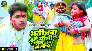 Video  भतीजवा के मौसी के लईका भईल होली मे  Awadhesh Premi Yadav  New Holi Video Song 2024 [upl. by Tudela207]