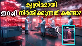 മൃഗങ്ങളെ ഉപയോഗിക്കാതെ കൃത്രിമമായി ഇറച്ചി നിർമ്മിക്കുന്നത് കണ്ടോ  Cultured meat artificialmeat [upl. by Eilime638]