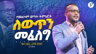 ለውጥን መፈለግ  በአገልጋይ ዮናታን አክሊሉ  Yonatan Aklilu  MARSILTVWORLDWIDE yonatanakliluofficial [upl. by Etnahc]