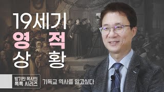 7 기독교 역사19세기 영적 상황방기만 목사의 톡톡 시리즈 [upl. by Jeddy52]