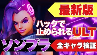 【最新版】ハックで止められるULT検証【オーバーウォッチ2】ow2 オーバーウォッチ2 まとめ [upl. by Arenahs]