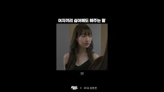 여자끼리 싫어해도 해주는 말 💄  웹드라마 교과서엔 없습니다 Shorts [upl. by Teddi]