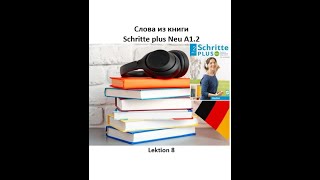 Слова из книги Schritte plus Neu A12 Lektion 8 Wortschatz  словарный запас немецкого по лекциям [upl. by Odrautse]