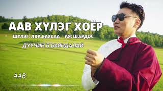 Баяндалай  Аав хүлэг хоёр  Bayandaila  Aav Khuleg Khoyor [upl. by Tisdale]