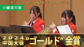 小編成の部（中・高）：第65回（2024）全日本吹奏楽コンクール中国大会 金賞スペシャル Gold Prize Performance  Small Bands [upl. by Shiverick]