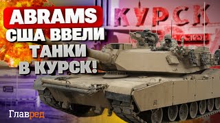 Шок для россиян Американские Abrams приближаются к Курску [upl. by Oralia]