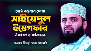 সাইয়েদুল ইস্তেগফার ও তার ফজিলত  তওবার শ্রেষ্ঠ দোয়া  Sayyidul Istighfar  Mizanur Rahman Azhari [upl. by Fina565]